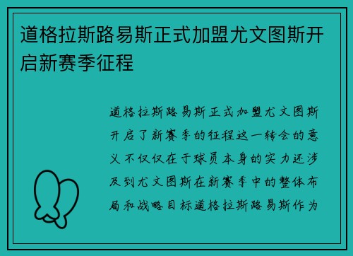 道格拉斯路易斯正式加盟尤文图斯开启新赛季征程