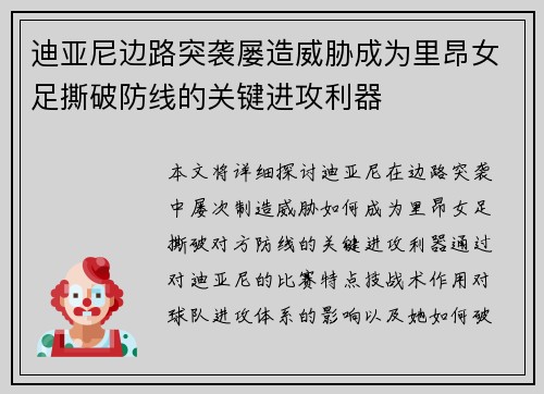 迪亚尼边路突袭屡造威胁成为里昂女足撕破防线的关键进攻利器