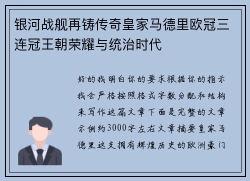 银河战舰再铸传奇皇家马德里欧冠三连冠王朝荣耀与统治时代