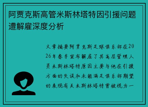 阿贾克斯高管米斯林塔特因引援问题遭解雇深度分析