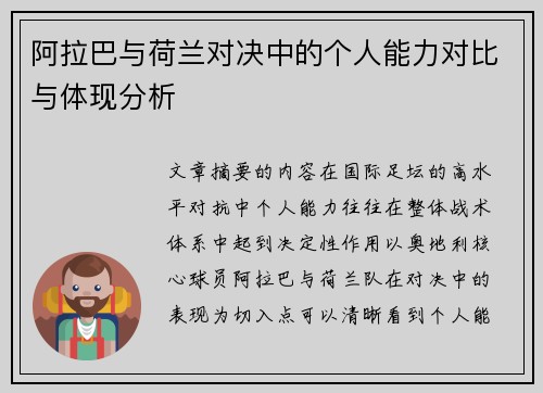 阿拉巴与荷兰对决中的个人能力对比与体现分析
