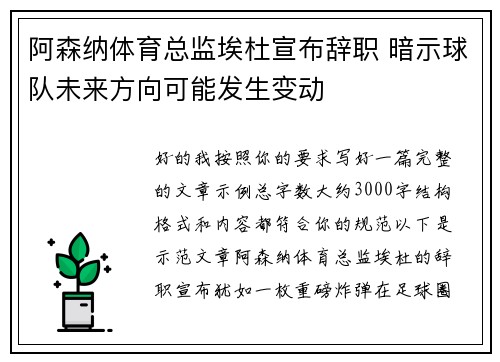 阿森纳体育总监埃杜宣布辞职 暗示球队未来方向可能发生变动