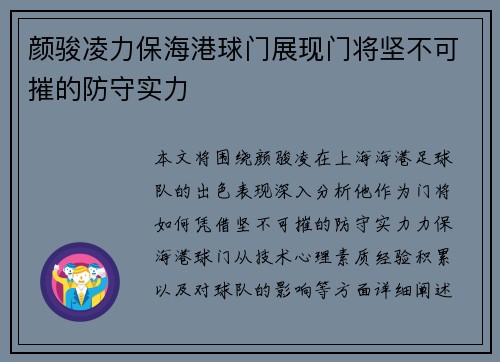 颜骏凌力保海港球门展现门将坚不可摧的防守实力