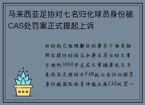 马来西亚足协对七名归化球员身份被CAS处罚案正式提起上诉
