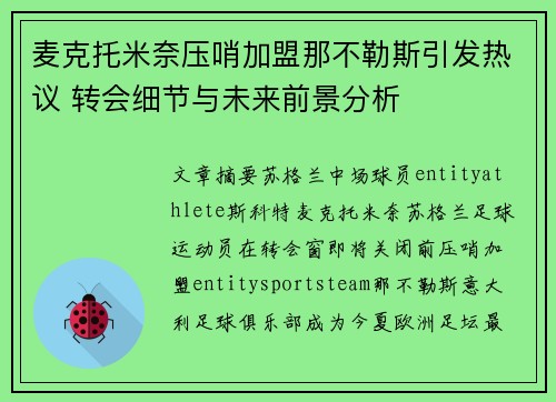 麦克托米奈压哨加盟那不勒斯引发热议 转会细节与未来前景分析