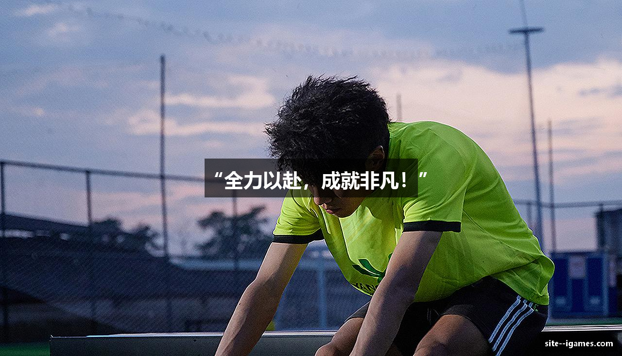 “全力以赴，成就非凡！”