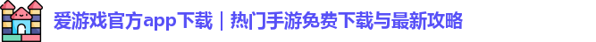 爱游戏官方app下载